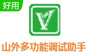 山外多功能调试助手段首LOGO