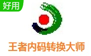 王者内码转换大师段首LOGO