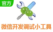 微信开发调试小工具段首LOGO