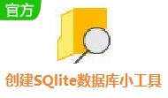 创建SQlite数据库小工具段首LOGO