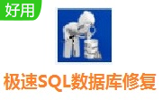 极速SQL数据库修复软件段首LOGO