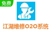 江湖维修O2O系统段首LOGO