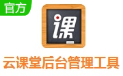 云课堂后台管理工具段首LOGO