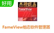 FameView组态软件管理器段首LOGO