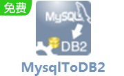 MysqlToDB2段首LOGO