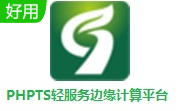 PHPTS轻服务边缘计算平台段首LOGO