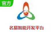 名易智能开发平台段首LOGO