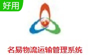 名易物流运输管理系统段首LOGO