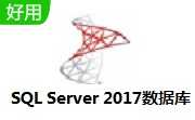 SQL Server 2017数据库段首LOGO