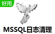 MSSQL日志清理段首LOGO