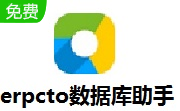 erpcto数据库助手段首LOGO