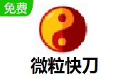 微粒快刀段首LOGO