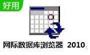 网际数据库浏览器 2010段首LOGO