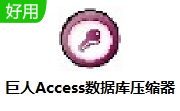 巨人Access数据库压缩器段首LOGO