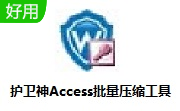 护卫神Access批量压缩工具段首LOGO