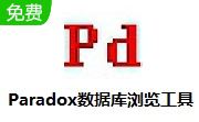 Paradox数据库浏览工具段首LOGO