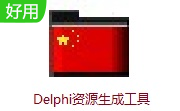 Delphi资源生成工具段首LOGO