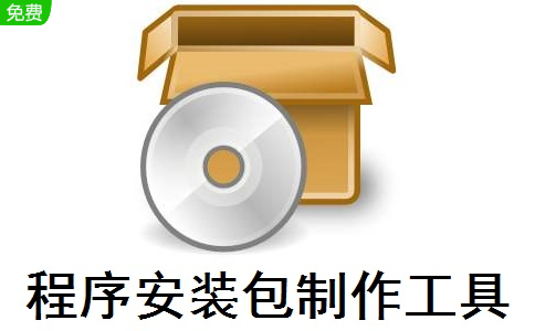 程序安装包制作工具段首LOGO