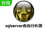 sqlserver查询分析器段首LOGO