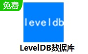 LevelDB数据库段首LOGO