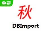 DBImport段首LOGO