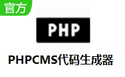 PHPCMS代码生成器段首LOGO