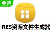 RES资源文件生成器段首LOGO