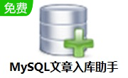 MySQL文章入库助手段首LOGO