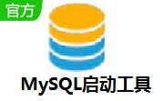 MySQL启动工具段首LOGO