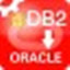 DB2ToOracle1.3 中文版