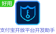 支付宝开放平台开发助手段首LOGO