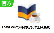 EasyCode软件辅助设计生成系统段首LOGO