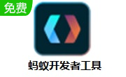 蚂蚁开发者工具段首LOGO