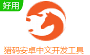 猎码安卓中文开发工具段首LOGO