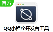 QQ小程序开发者工具段首LOGO