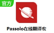 Passolo在线翻译宏段首LOGO