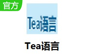 Tea语言段首LOGO