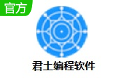 君土编程软件段首LOGO