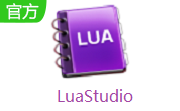 LuaStudio段首LOGO