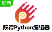 既得Python编辑器段首LOGO