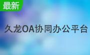 久龙OA协同办公平台段首LOGO