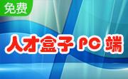 人才盒子PC端段首LOGO