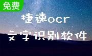 捷速ocr文字识别软件段首LOGO