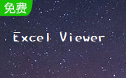 Excel Viewer段首LOGO