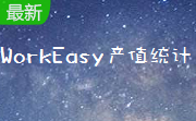 WorkEasy产值统计段首LOGO