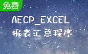 AECP_EXCEL报表汇总程序段首LOGO