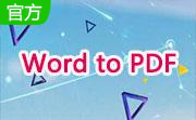 Word to PDF段首LOGO