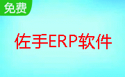 佐手ERP软件段首LOGO