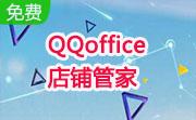 QQoffice店铺管家段首LOGO