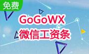 GoGoWX 微信工资条段首LOGO